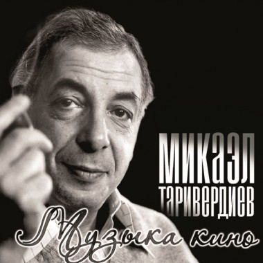Микаэл Таривердиев - Музыка Кино