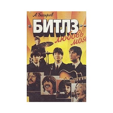 The Beatles - А.Багиров : Битлз - любовь моя (book)