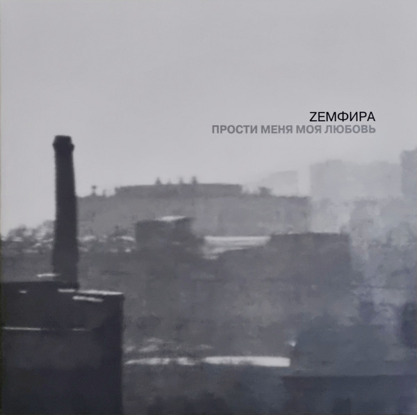 Земфира - Прости Меня Моя Любовь (compact disc)