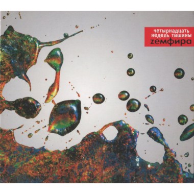 Земфира - Четырнадцать Недель Тишины (compact disc)