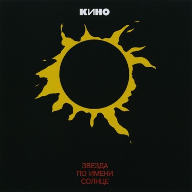 Кино & Виктор Цой - Звезда По Имени Солнце (compact disc)