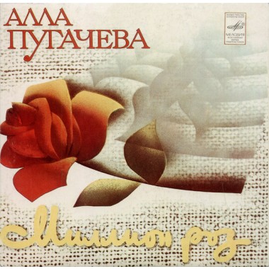 Алла Пугачева - Миллион Роз (7'' Single)
