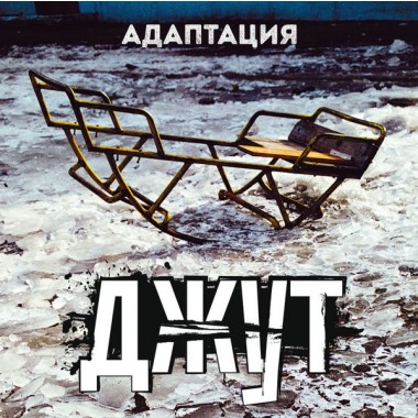 Адаптация & Ермен Анти - Джут (Limited Numbered Edition) + автограф