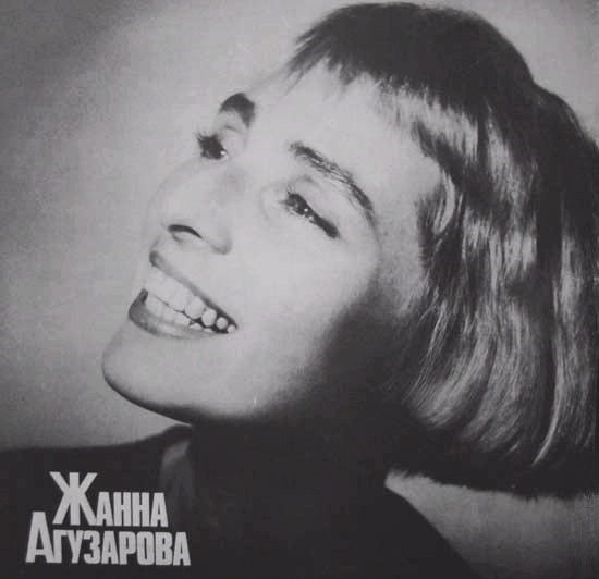 Жанна Агузарова - Русский Альбом