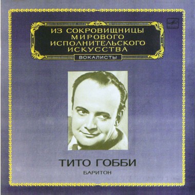 Классическая Музыка / Опера - Мировая Сокровищница - Tito Gobbi (Моцарт,Верди,Nino Rota)