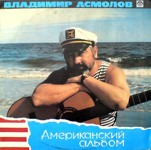 Советская (Российская) Эстрада - В.Асмолов - Американский Альбом