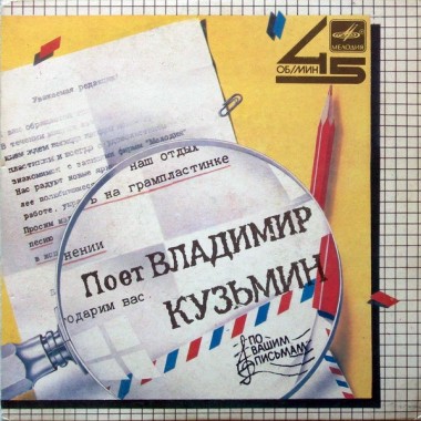 Советская (Российская) Эстрада - В.Кузьмин - Голос (mini album)