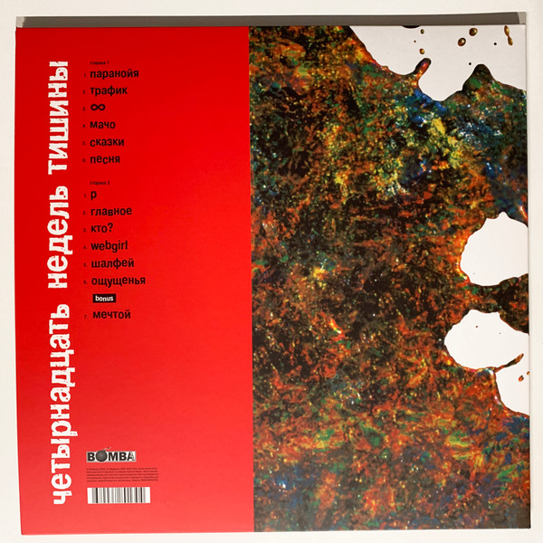 Земфира - Четырнадцать Недель Тишины(Red Vinyl)(Limited Edition)