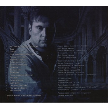 Валерий Меладзе - Сэра. 1995(compact disc)