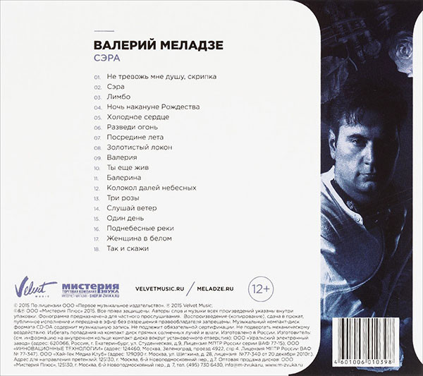 Валерий Меладзе - Сэра. 1995(compact disc)