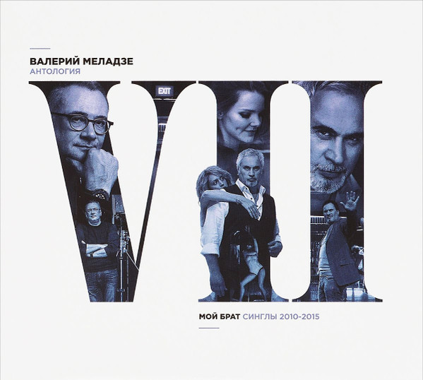 Валерий Меладзе - Синглы 2010-2015(compact disc)