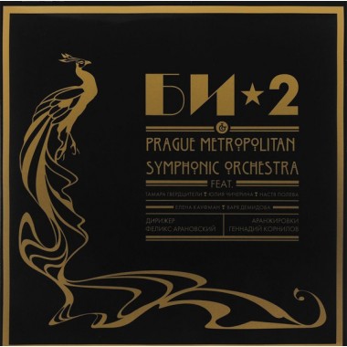 Би 2 - Би-2 & Prague Metropolitan Symphonic Orchestra(2 LP)