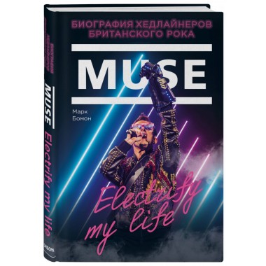 Muse - М.Болан -Muse. Electrify my life. Биография хедлайнеров британского рока(Книга)