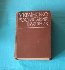 Книга - Украинско-Русский Словарь. Українсько-російський словник,1964 год