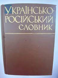 Книги - Украинско-Русский Словарь. Українсько-російський словник,1964 год