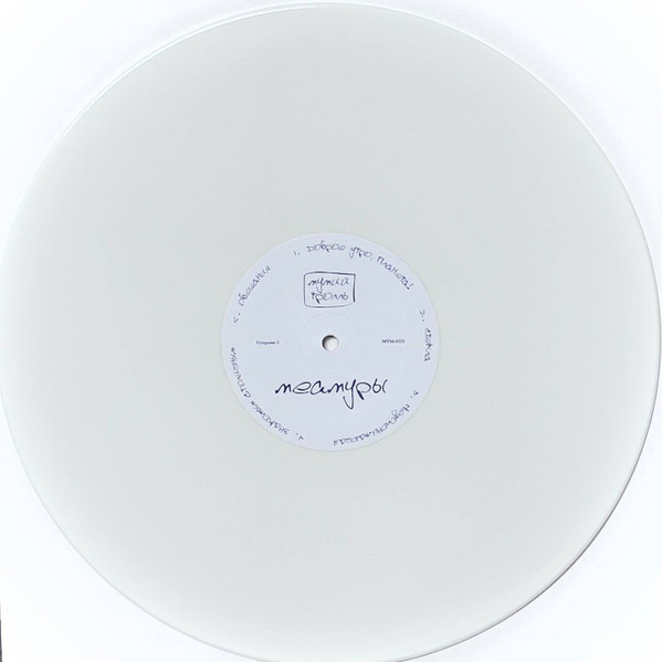 Мумий Тролль - Меамуры(White Vinyl)
