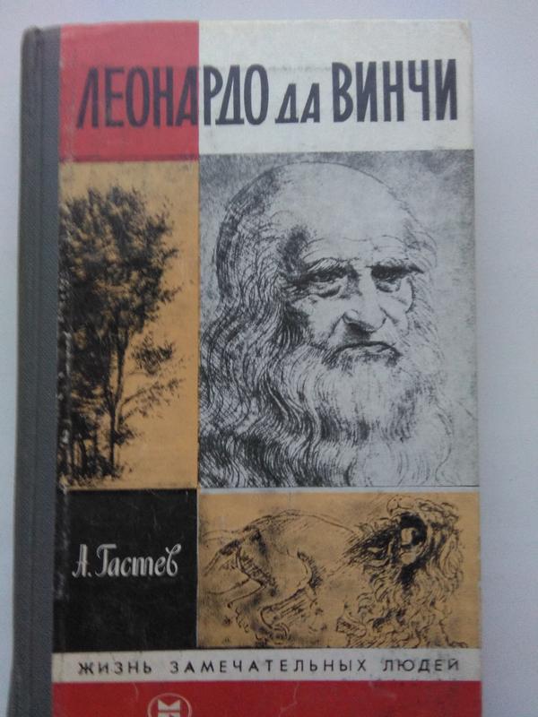 Книга - ЖЗЛ - Леонардо да Винчи(Книга)