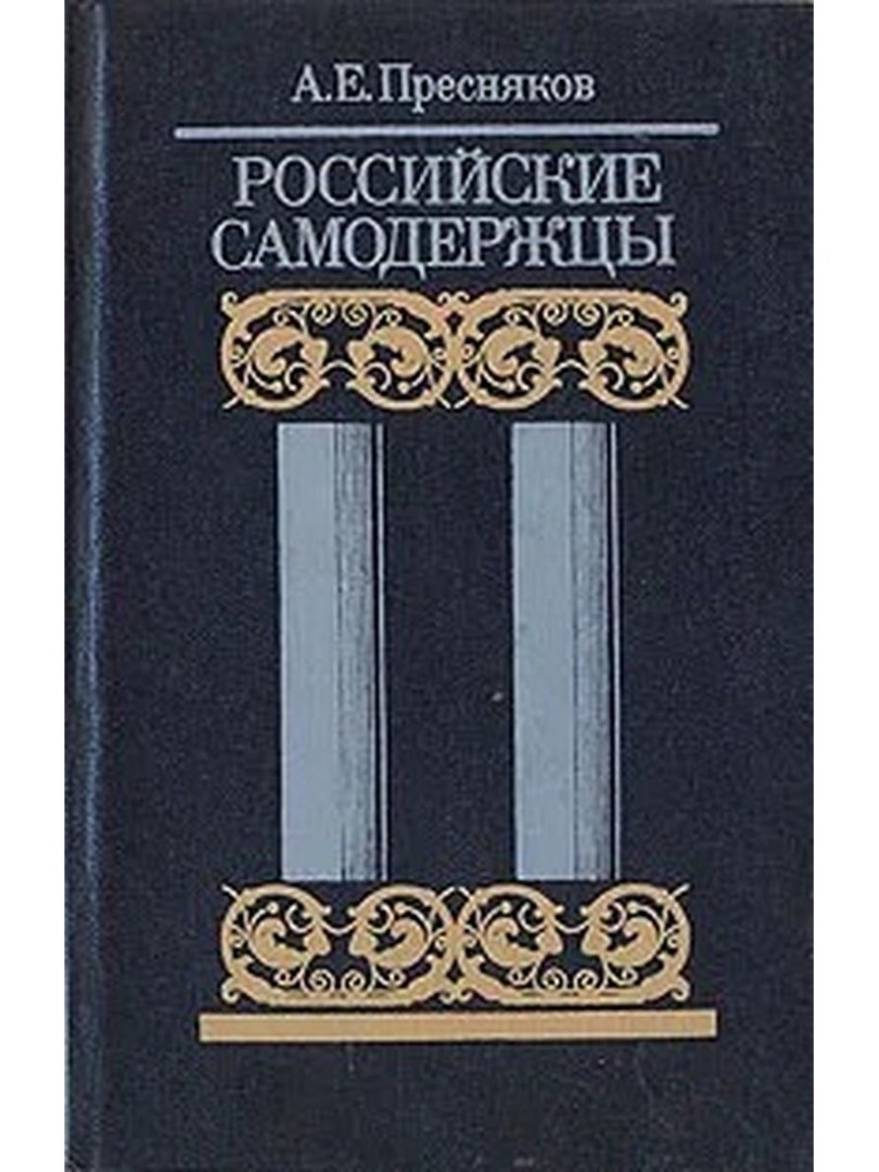 Книга - А.Пресняков - Российские Самодержцы(Книга)
