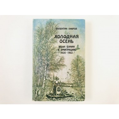 Книга - Холодная осень. Иван Бунин в эмиграции 1920-1953 гг. Роман-хроника.