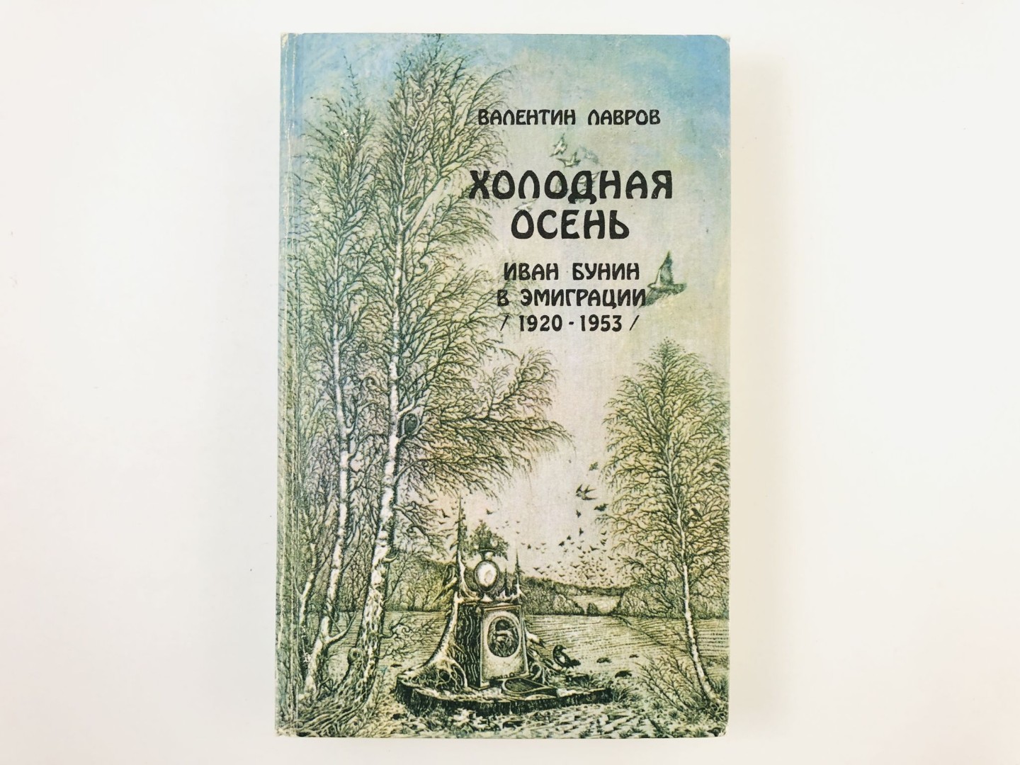 Книга - Холодная осень. Иван Бунин в эмиграции 1920-1953 гг. Роман-хроника.