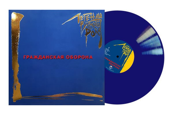 Гражданская Оборона - Легенды Русского Рока.Лучшие Хиты(Blue Vinyl)