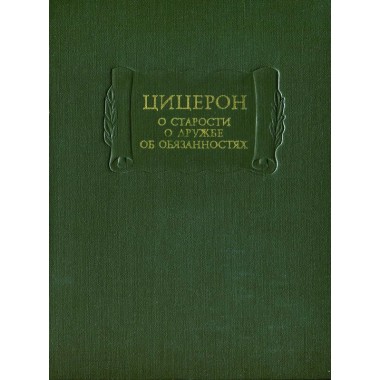 Книга - Литературные Памятники - Цицерон - 