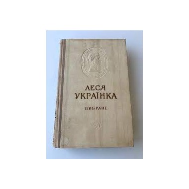 Книги - Леся Украинка - Избранное (1955)