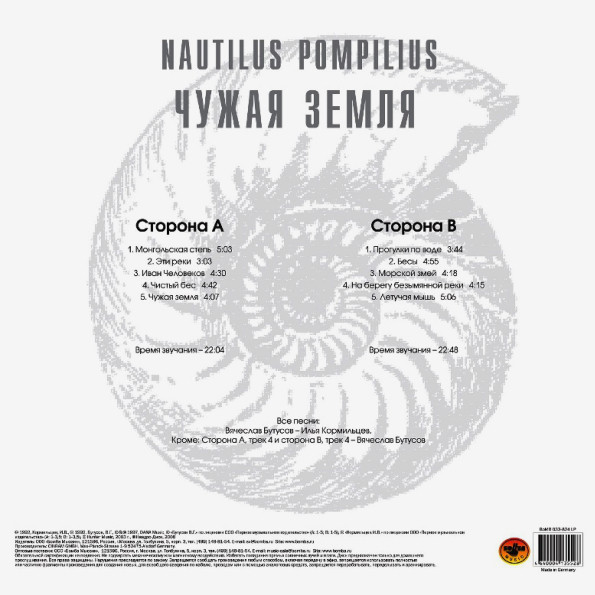 Наутилус Помпилиус - Чужая Земля(White Vinyl)