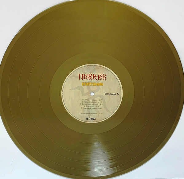 Пикник - Египтянин(Limited Gold Vinyl)