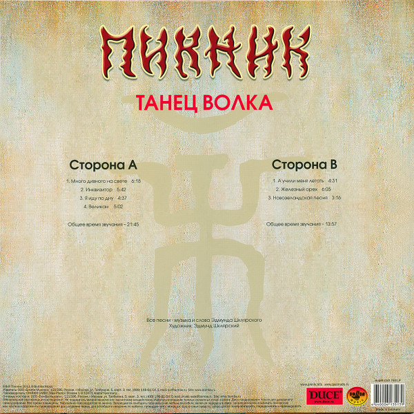 Пикник - Танец Волка(Red Limited Vinyl)