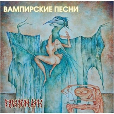 Пикник - Вампирские песни(Limited Yellow Vinyl)