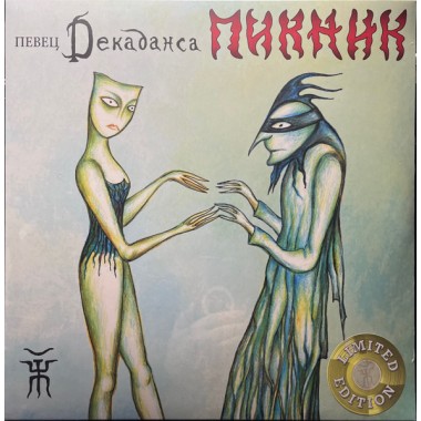 Пикник - Певец Декаданса(Limited Gold Vinyl)