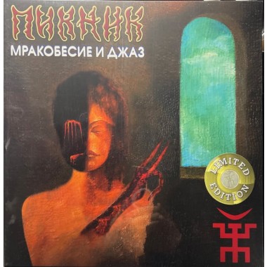 Пикник - Мракобесие и Джаз(Limited Gold Vinyl)