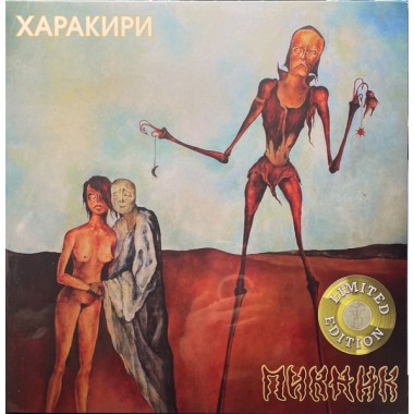 Пикник - Харакири(Limited Gold Vinyl)