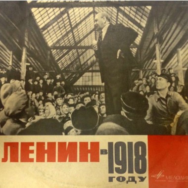 Soundtrack - Михаил Ромм - Ленин В 1918 Году