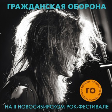 Гражданская Оборона - На II Новосибирском Рок-Фестивале(Blue Vinyl)