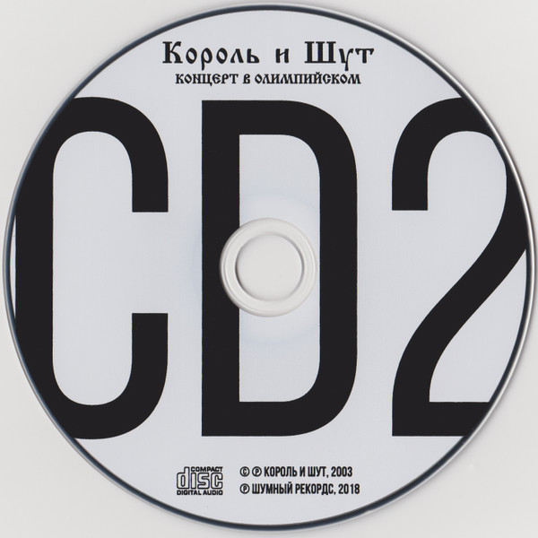 Король и Шут - Концерт В Олимпийском(3 CD)(компакт диск)(Limited 1000 copies)
