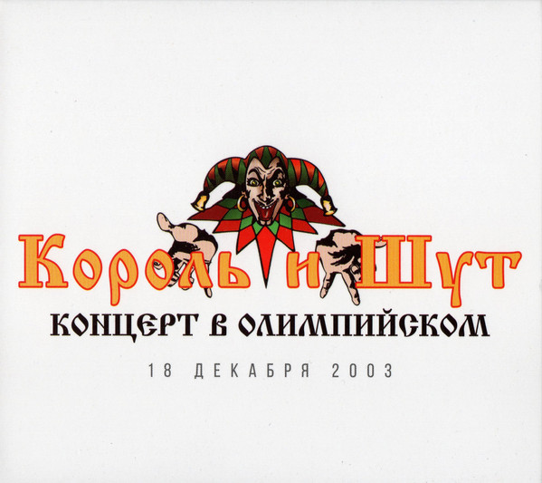 Король и Шут - Концерт В Олимпийском(3 CD)(компакт диск)(Limited 1000 copies)