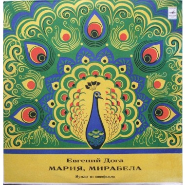 Детские / Сказки - Дога - Мария, Мирабела (Музыка Из Кинофильма)