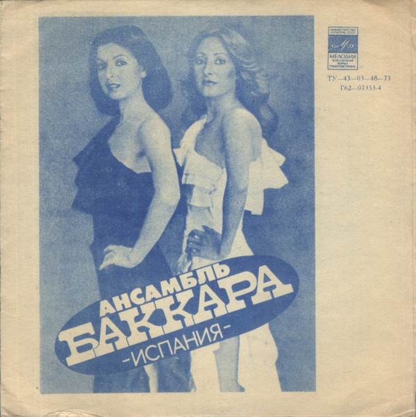 Baccara - Baccara / Аскер Махмудов(Flexi disc)