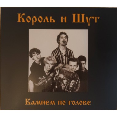 Король и Шут - Камнем По Голове(Red Vinyl)