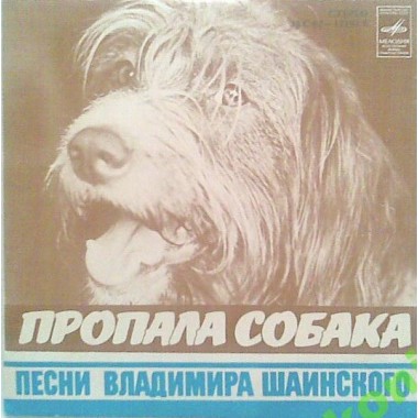 Советская (Российская) Эстрада - Пропала Собака