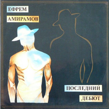 Советская (Российская) Эстрада - Ефрем Амирамов - Молодая(laminate)(2 LP)