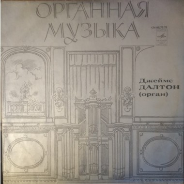 Классическая Музыка / Опера - Органная Музыка