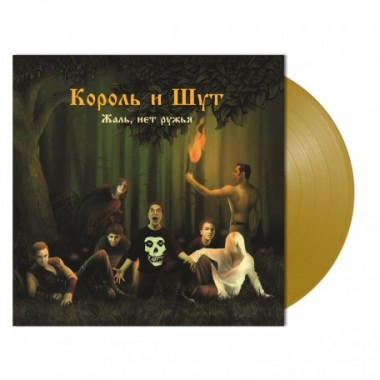 Король и Шут - Жаль, Нет Ружья(Limited Gold Vinyl)
