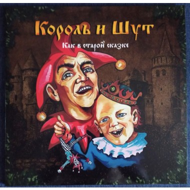 Король и Шут - Как В Старой Сказке(Vine Yellow Vinyl)