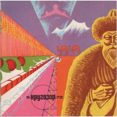 Казахстанские Исполнители - Кругозор №5/1972