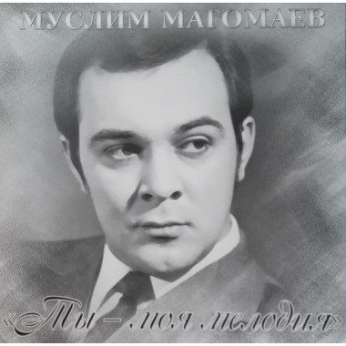 Муслим Магомаев - Ты - моя мелодия