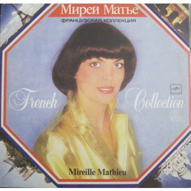 Mireille Mathieu - Мирей Матье - Французская Коллекция