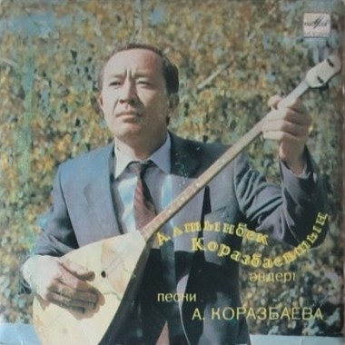 Казахстанские Исполнители - Песни А.Коразбаева(домбра)